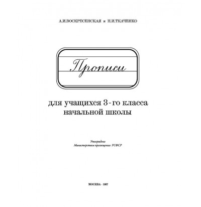 Воскресенская А. И., Ткаченко, Прописи для учащихся 3-го класса, 1957